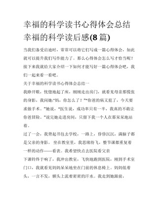 幸福的科学读书心得体会总结 幸福的科学读后感(8篇)