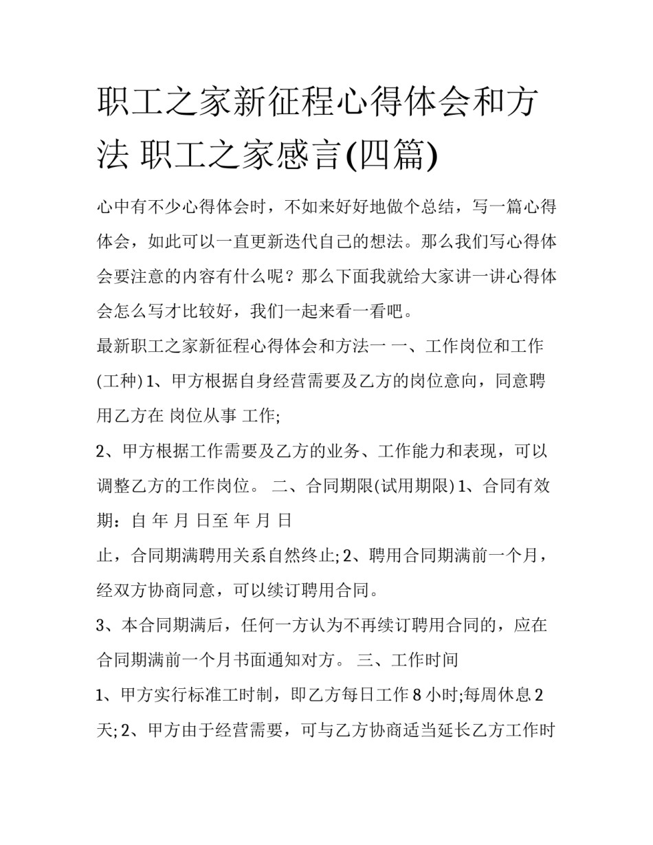 职工之家新征程心得体会和方法 职工之家感言(四篇)_第1页