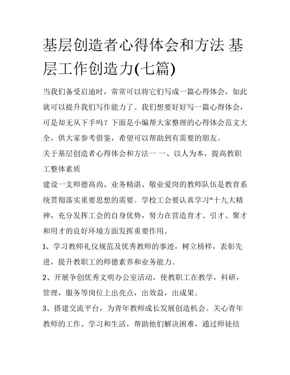 基层创造者心得体会和方法 基层工作创造力(七篇)_第1页