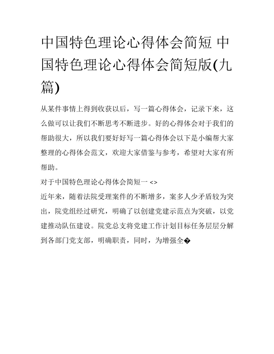 中国特色理论心得体会简短 中国特色理论心得体会简短版(九篇)_第1页