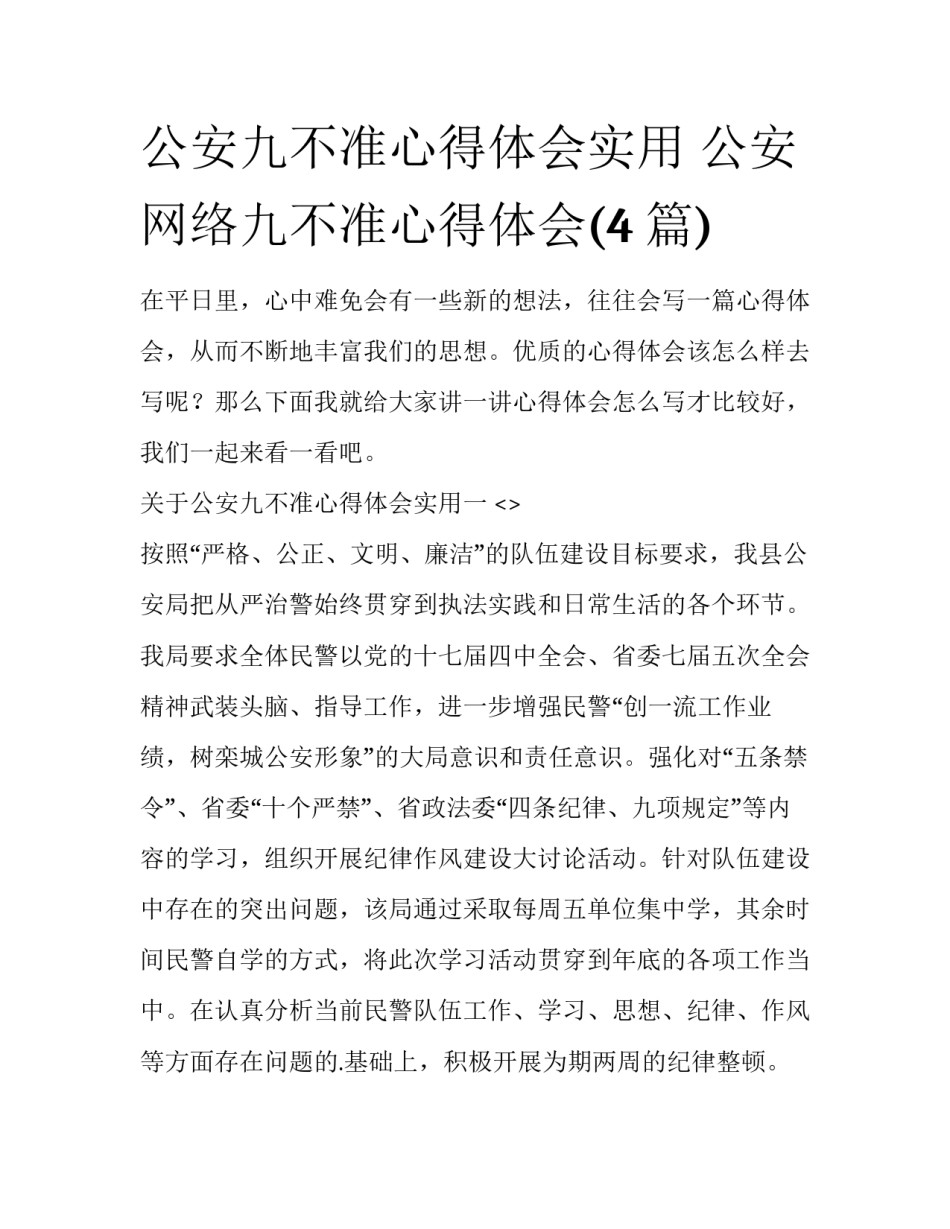 公安九不准心得体会实用 公安网络九不准心得体会(4篇)_第1页