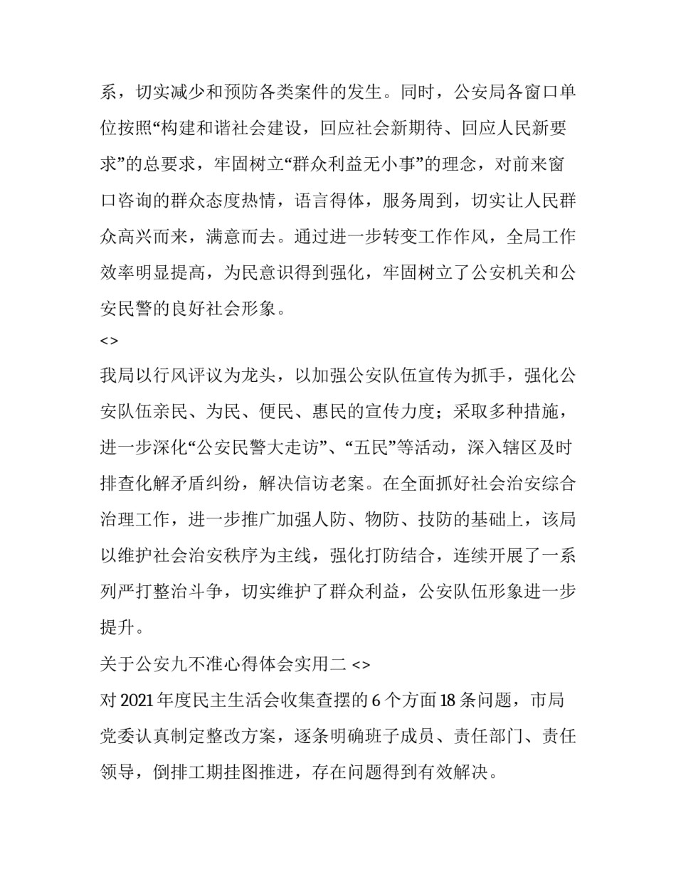 公安九不准心得体会实用 公安网络九不准心得体会(4篇)_第3页