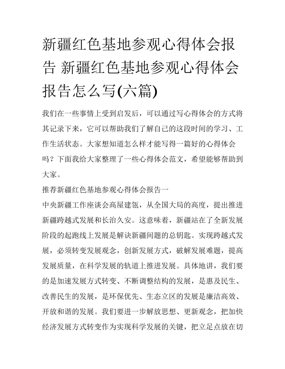 新疆红色基地参观心得体会报告 新疆红色基地参观心得体会报告怎么写(六篇)_第1页