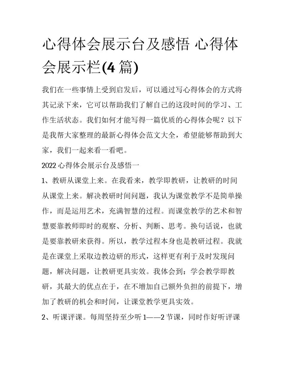 心得体会展示台及感悟 心得体会展示栏(4篇)_第1页