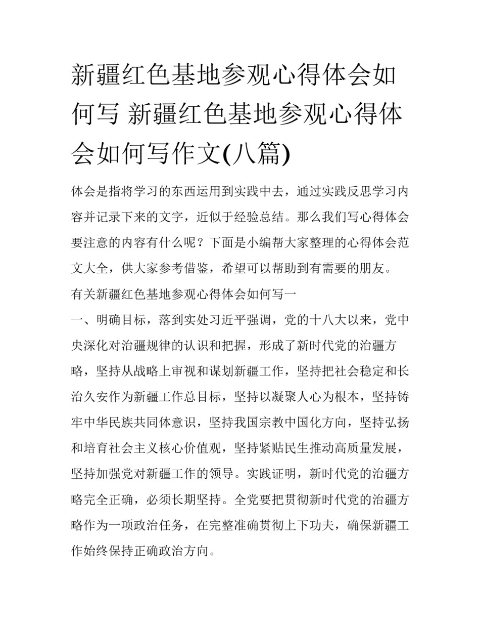 新疆红色基地参观心得体会如何写 新疆红色基地参观心得体会如何写作文(八篇)_第1页