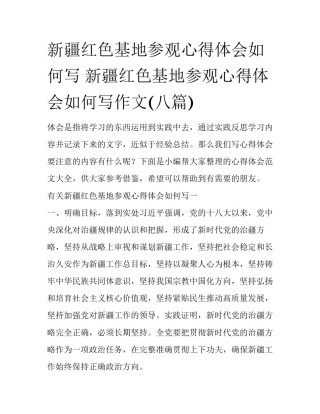 新疆红色基地参观心得体会如何写 新疆红色基地参观心得体会如何写作文(八篇)
