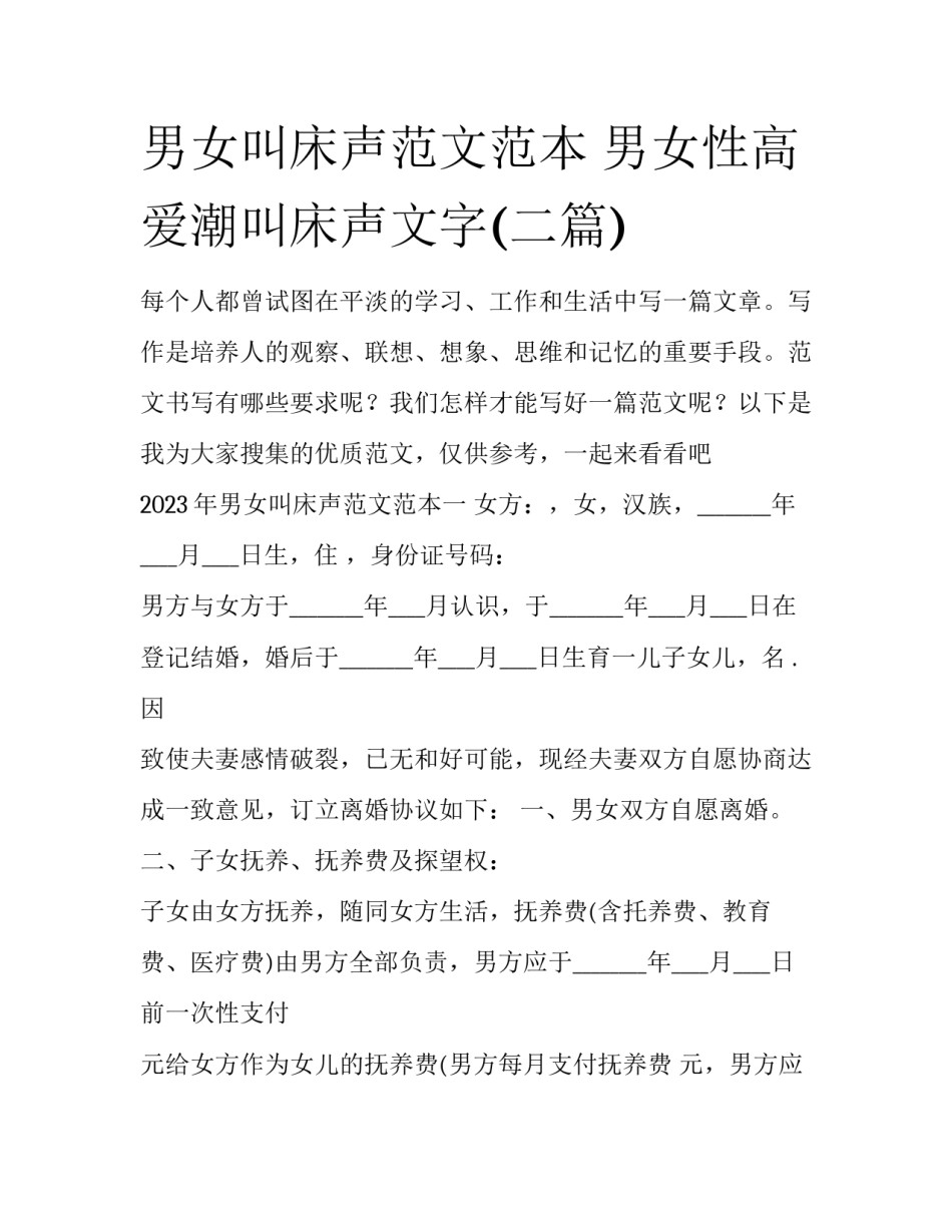 男女叫床声范文范本 男女性高爱潮叫床声文字(二篇)_第1页