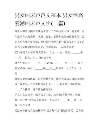 男女叫床声范文范本 男女性高爱潮叫床声文字(二篇)