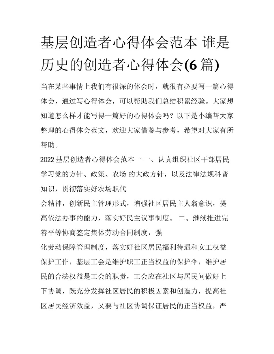 基层创造者心得体会范本 谁是历史的创造者心得体会(6篇)_第1页