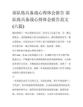 部队练兵备战心得体会报告 部队练兵备战心得体会报告范文(六篇)