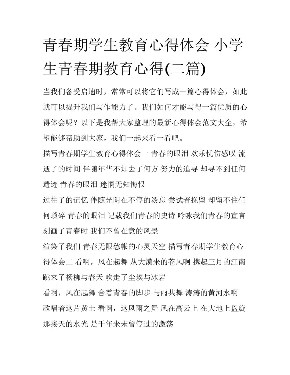 青春期学生教育心得体会 小学生青春期教育心得(二篇)_第1页