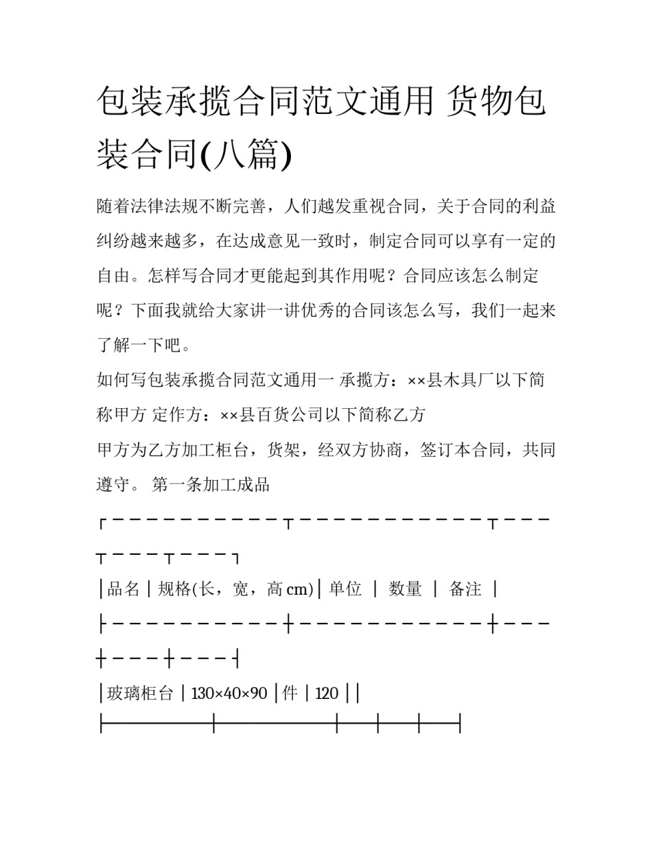 包装承揽合同范文通用 货物包装合同(八篇)_第1页