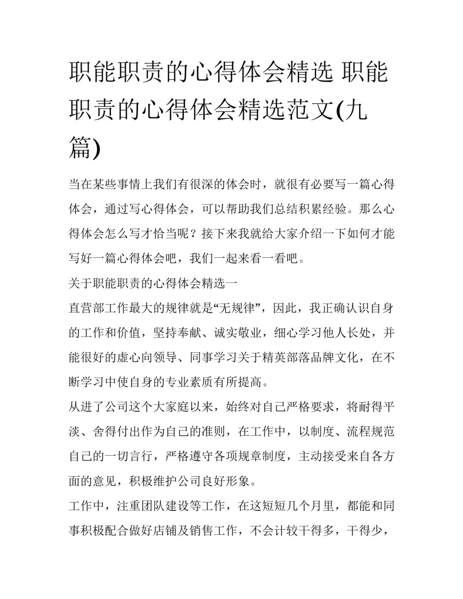 职能职责的心得体会精选 职能职责的心得体会精选范文(九篇)_第1页