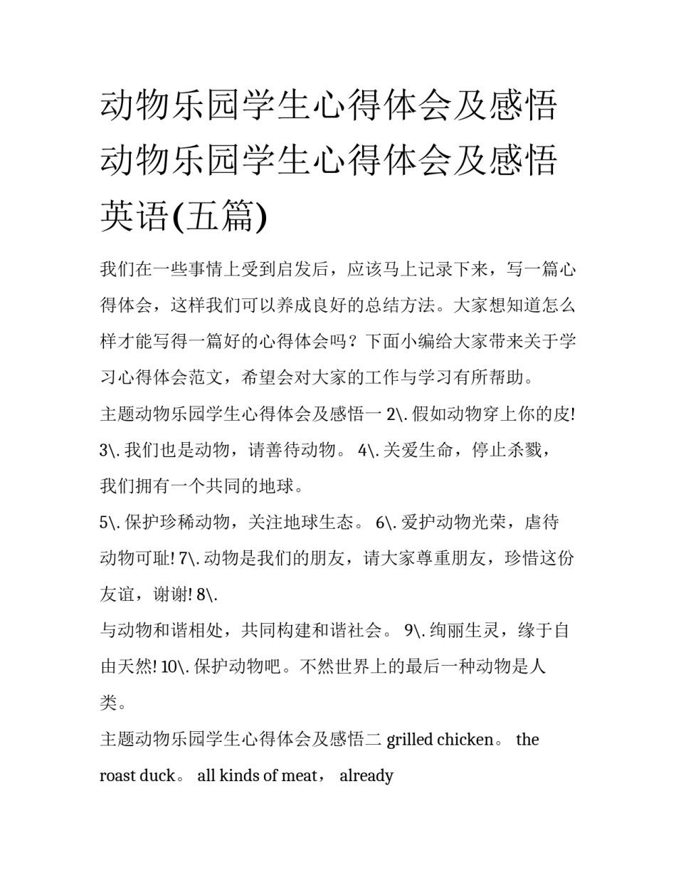 动物乐园学生心得体会及感悟 动物乐园学生心得体会及感悟英语(五篇)_第1页