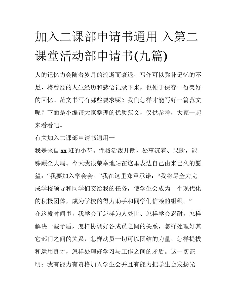 加入二课部申请书通用 入第二课堂活动部申请书(九篇)_第1页