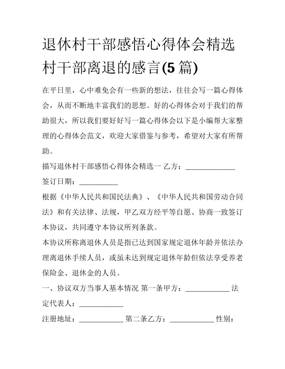 退休村干部感悟心得体会精选 村干部离退的感言(5篇)_第1页