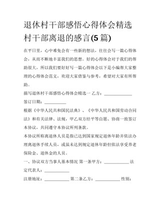 退休村干部感悟心得体会精选 村干部离退的感言(5篇)