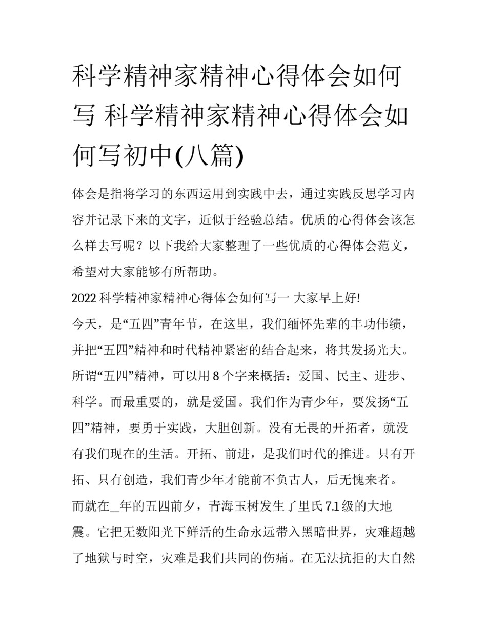 科学精神家精神心得体会如何写 科学精神家精神心得体会如何写初中(八篇)_第1页