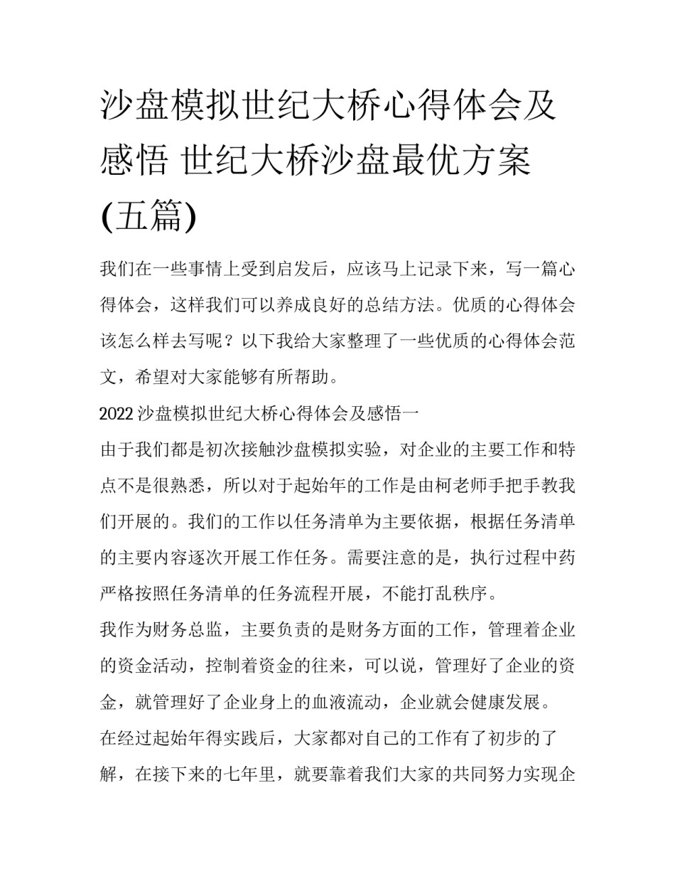 沙盘模拟世纪大桥心得体会及感悟 世纪大桥沙盘最优方案(五篇)_第1页