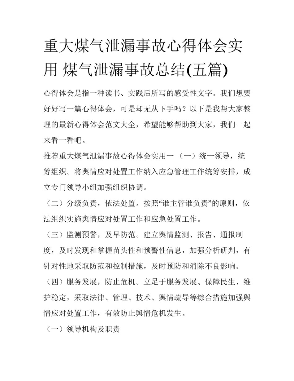 重大煤气泄漏事故心得体会实用 煤气泄漏事故总结(五篇)_第1页