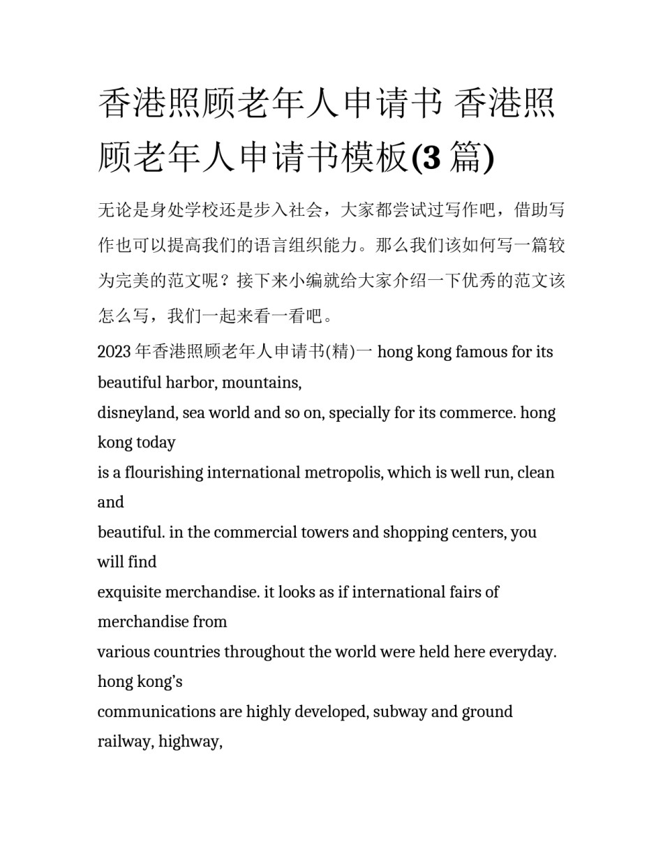 香港照顾老年人申请书 香港照顾老年人申请书模板(3篇)_第1页