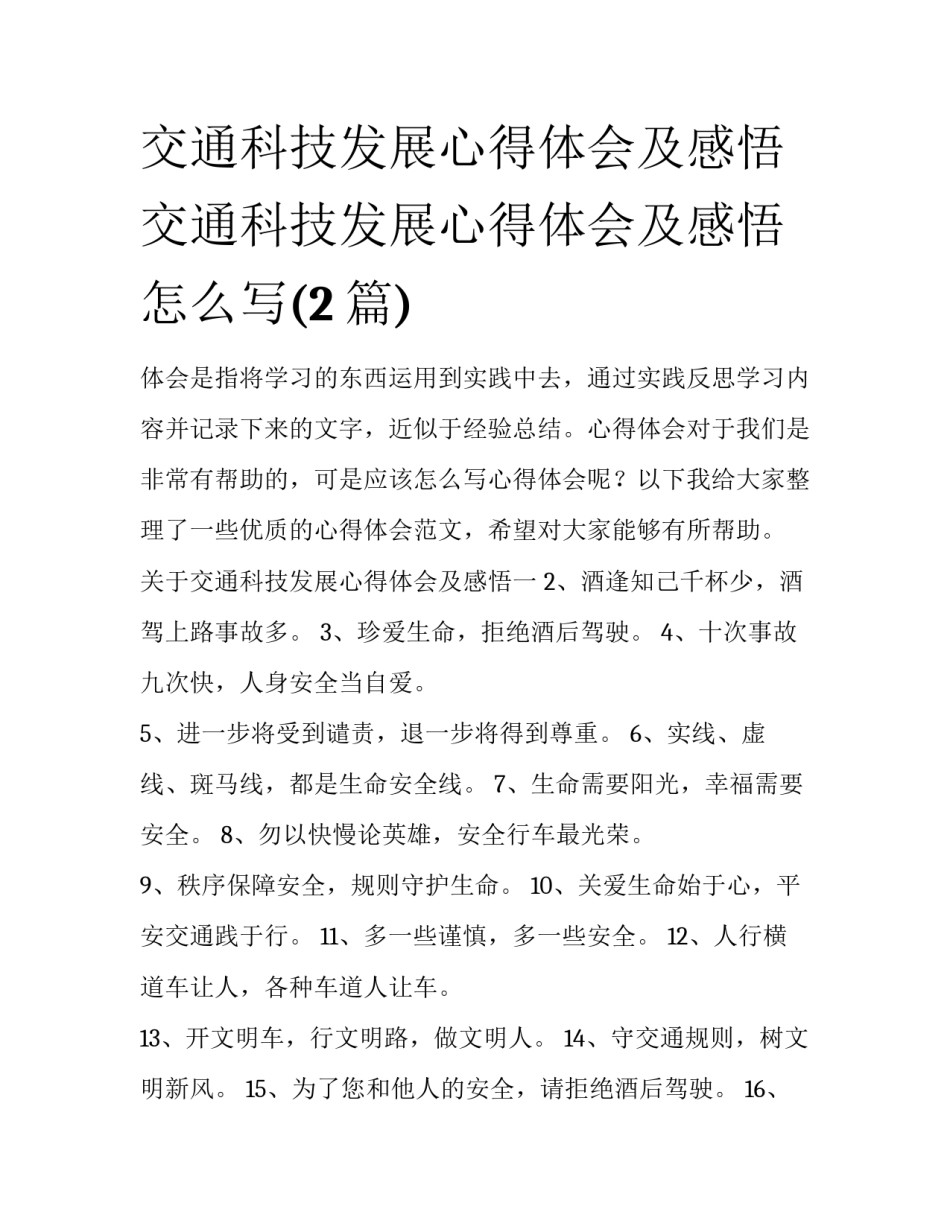 交通科技发展心得体会及感悟 交通科技发展心得体会及感悟怎么写(2篇)_第1页