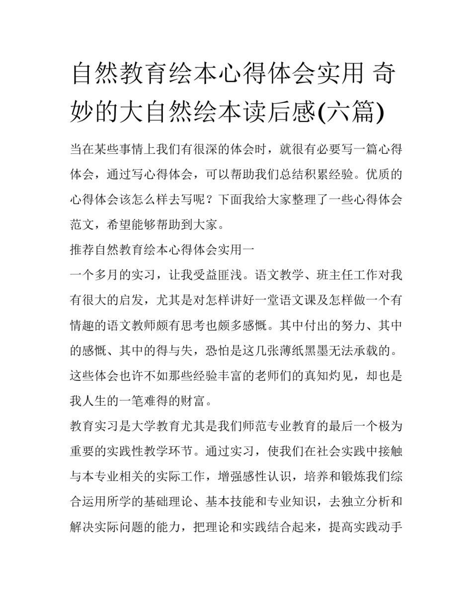 自然教育绘本心得体会实用 奇妙的大自然绘本读后感(六篇)_第1页