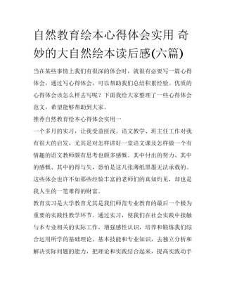 自然教育绘本心得体会实用 奇妙的大自然绘本读后感(六篇)