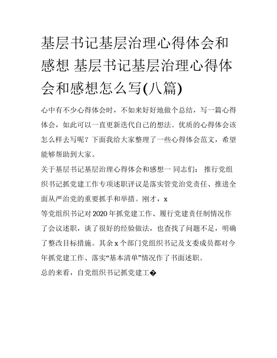 基层书记基层治理心得体会和感想 基层书记基层治理心得体会和感想怎么写(八篇)_第1页