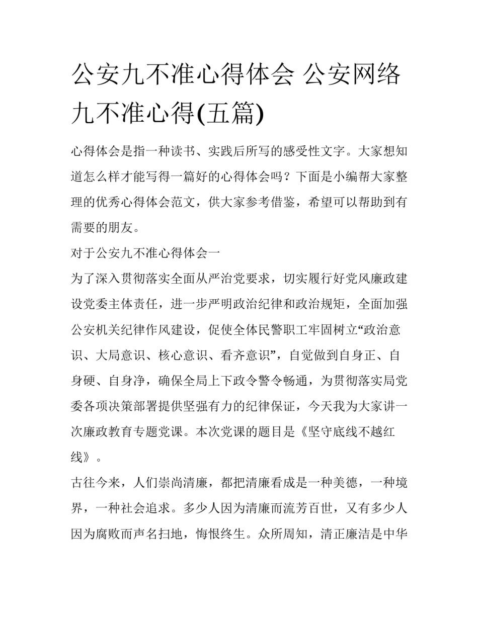 公安九不准心得体会 公安网络九不准心得(五篇)_第1页