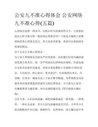 公安九不准心得体会 公安网络九不准心得(五篇)