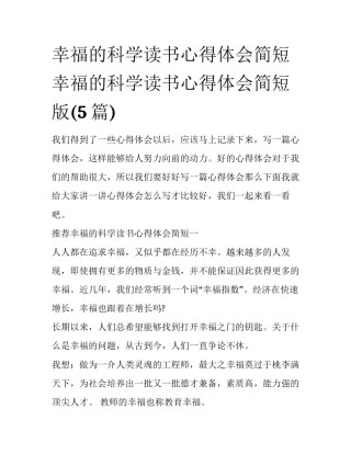 幸福的科学读书心得体会简短 幸福的科学读书心得体会简短版(5篇)