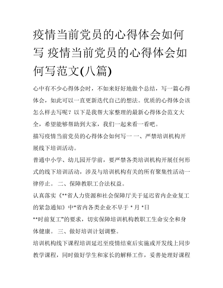 疫情当前党员的心得体会如何写 疫情当前党员的心得体会如何写范文(八篇)_第1页