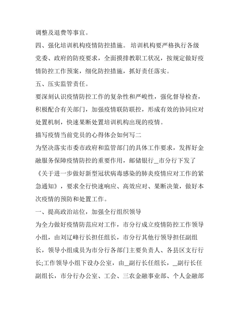 疫情当前党员的心得体会如何写 疫情当前党员的心得体会如何写范文(八篇)_第2页