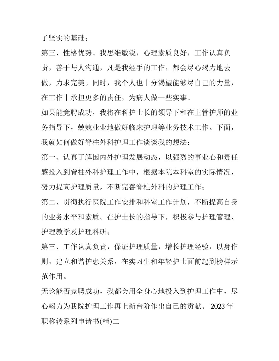 职称转系列申请书 职称转序列申请如何写(4篇)_第2页