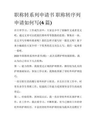 职称转系列申请书 职称转序列申请如何写(4篇)