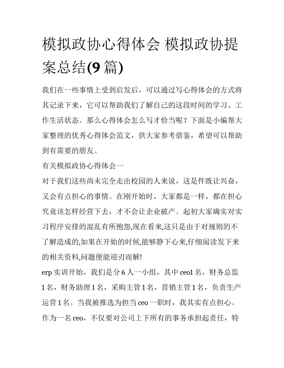 模拟政协心得体会 模拟政协提案总结(9篇)_第1页