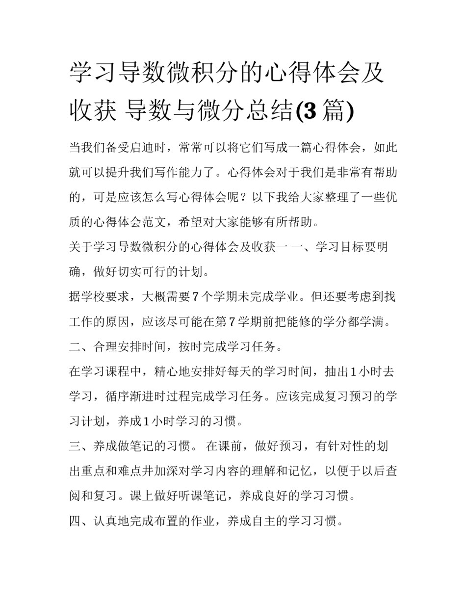 学习导数微积分的心得体会及收获 导数与微分总结(3篇)_第1页