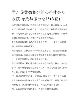 学习导数微积分的心得体会及收获 导数与微分总结(3篇)