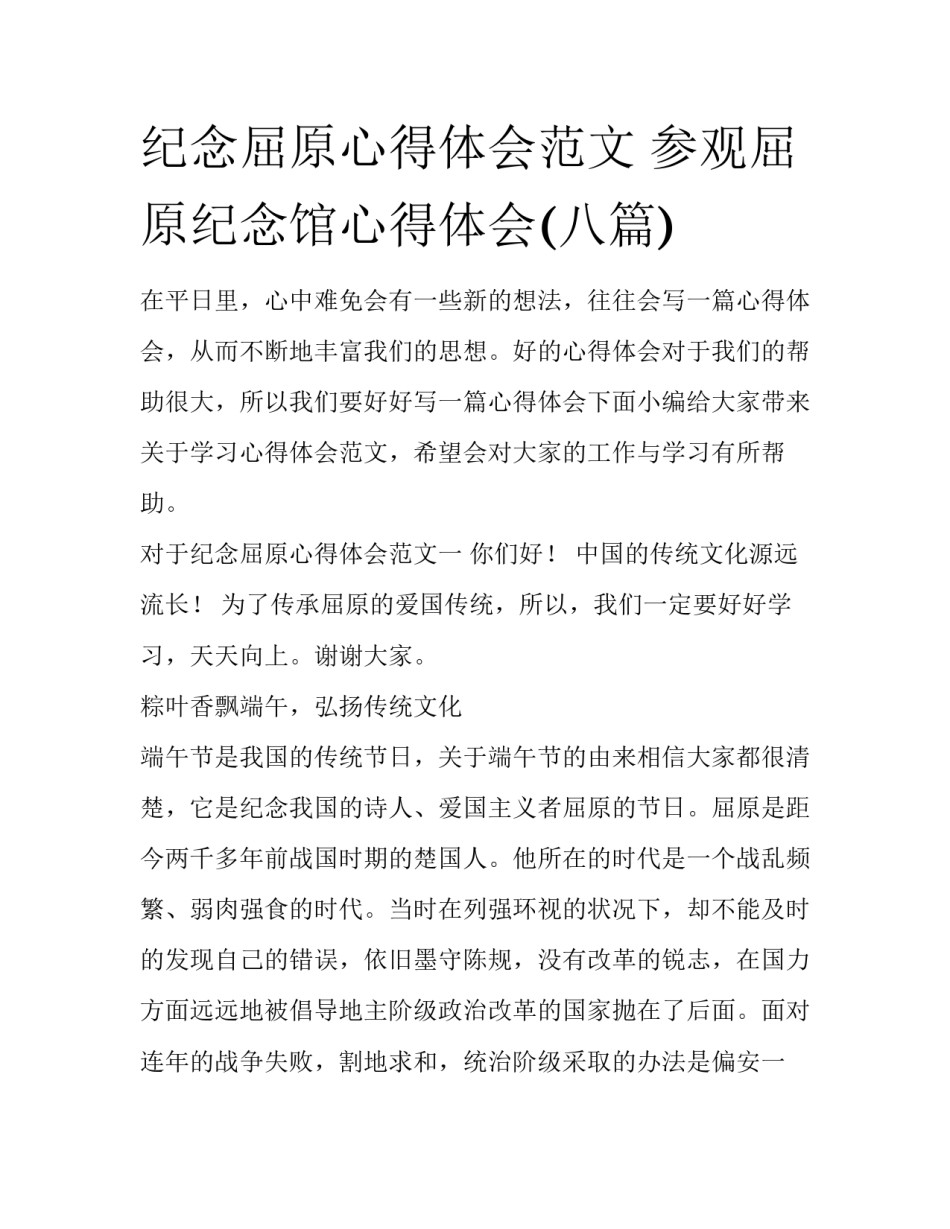 纪念屈原心得体会范文 参观屈原纪念馆心得体会(八篇)_第1页