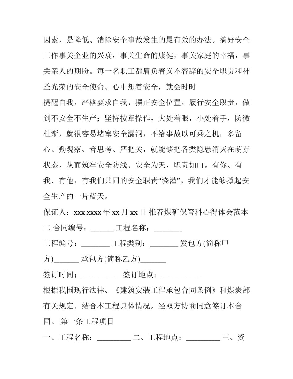 煤矿保管科心得体会范本 煤矿保管员安全反思心得体会(五篇)_第2页