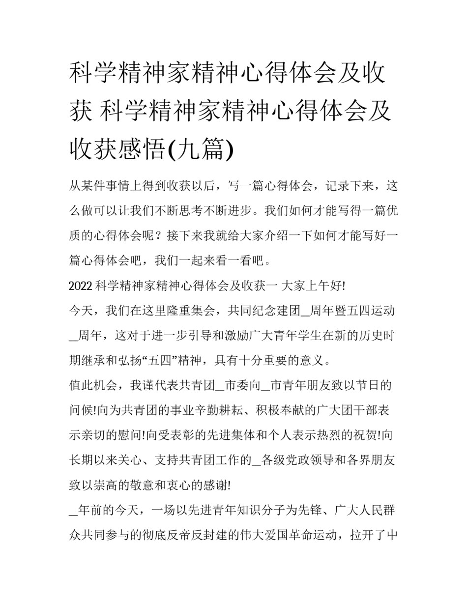 科学精神家精神心得体会及收获 科学精神家精神心得体会及收获感悟(九篇)_第1页