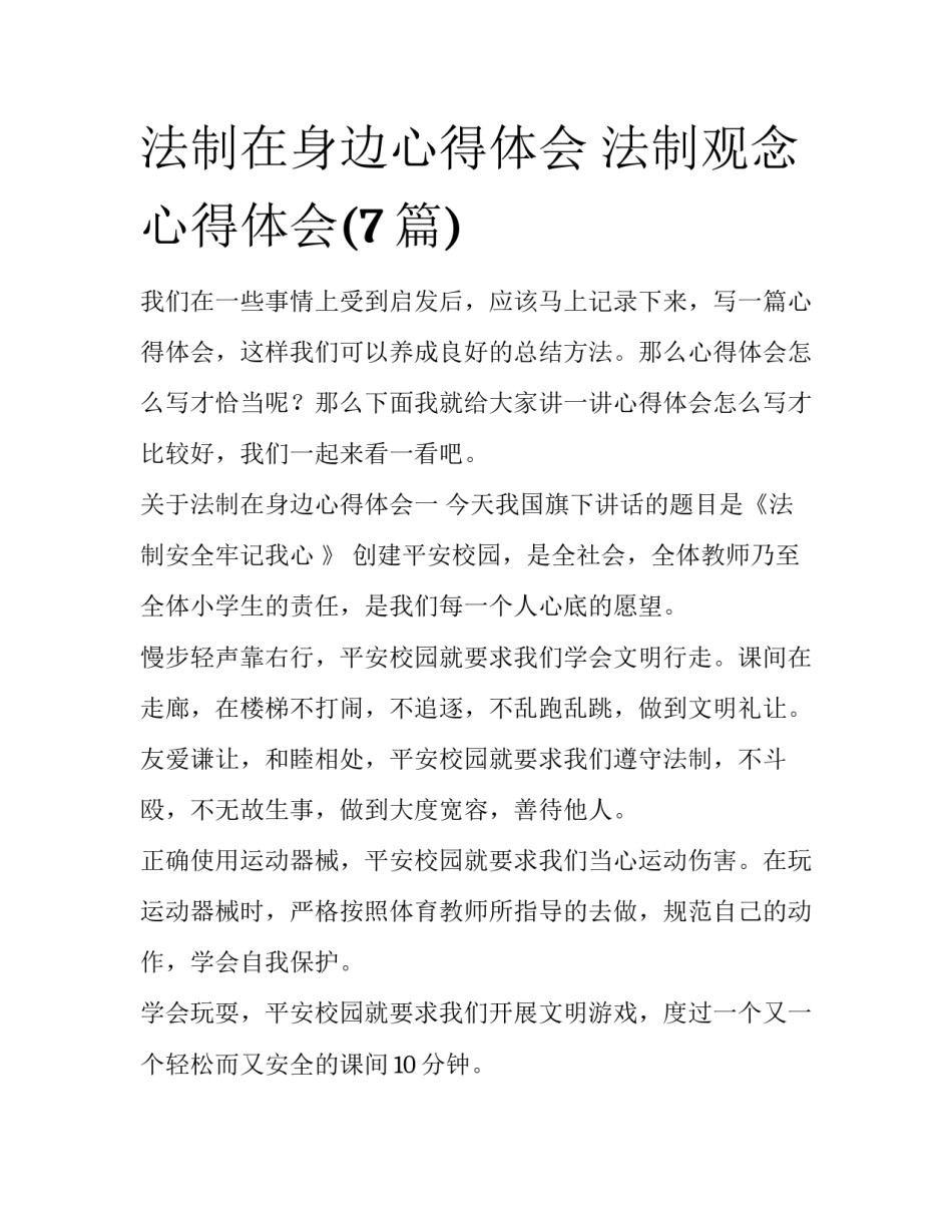 法制在身边心得体会 法制观念心得体会(7篇)_第1页