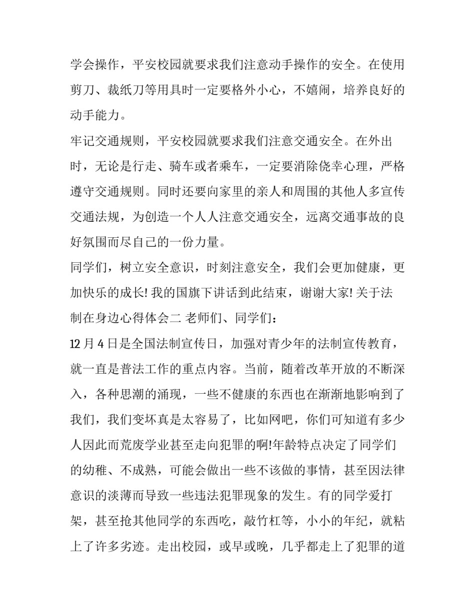 法制在身边心得体会 法制观念心得体会(7篇)_第2页