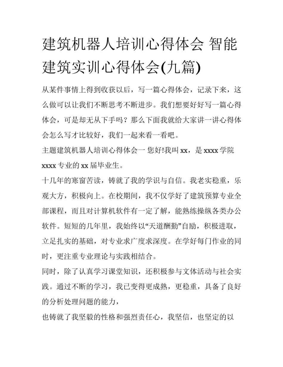 建筑机器人培训心得体会 智能建筑实训心得体会(九篇)_第1页