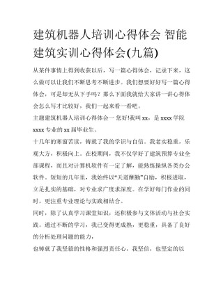 建筑机器人培训心得体会 智能建筑实训心得体会(九篇)