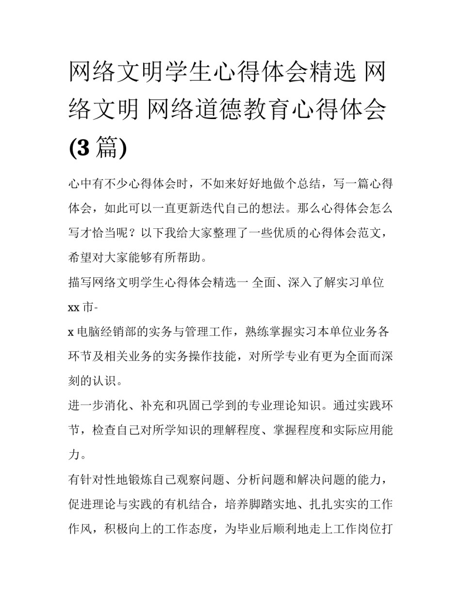 网络文明学生心得体会精选 网络文明 网络道德教育心得体会(3篇)_第1页
