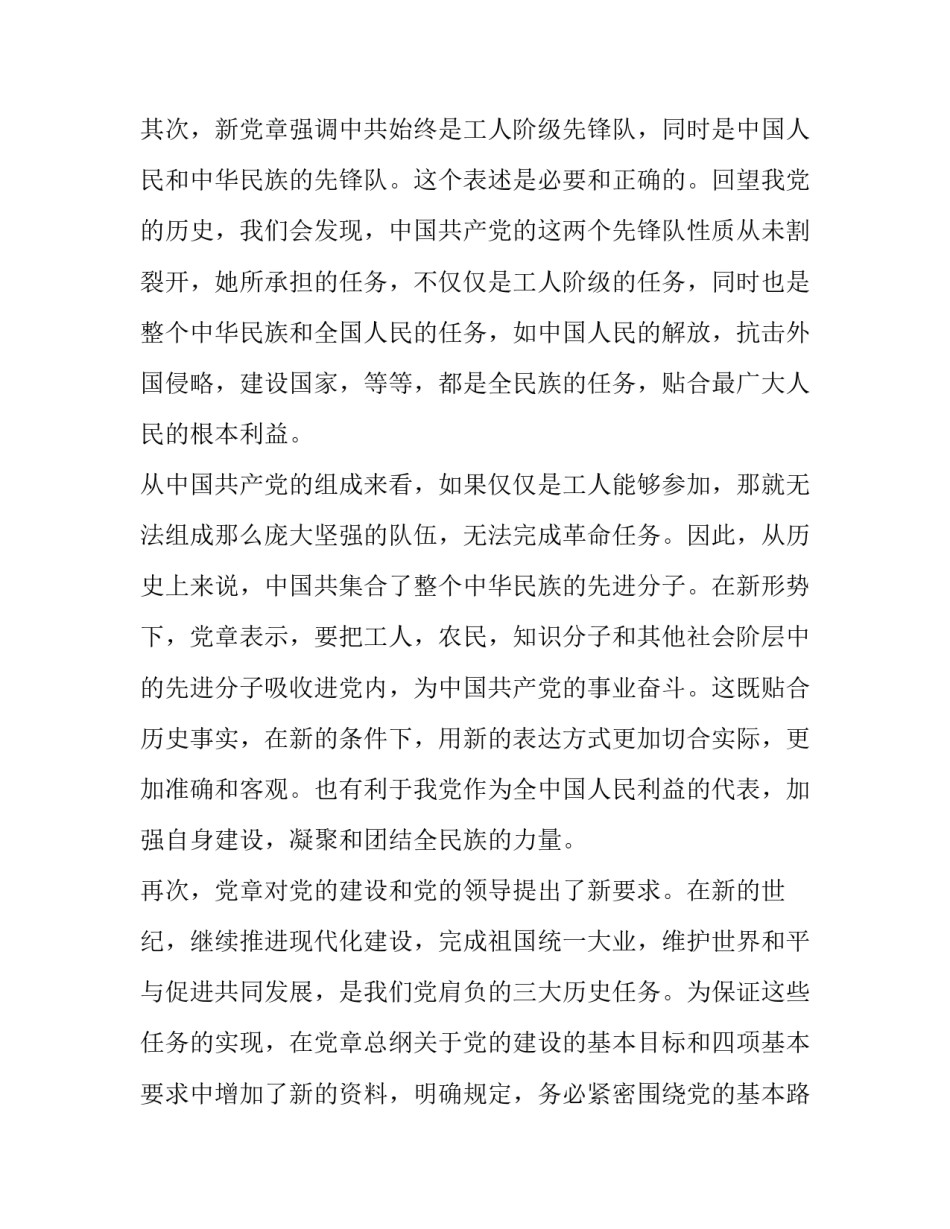 党章第七章的心得体会总结 党章第七章第八章心得体会(二篇)_第2页