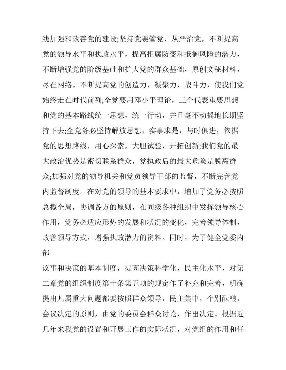 党章第七章的心得体会总结 党章第七章第八章心得体会(二篇)_第3页