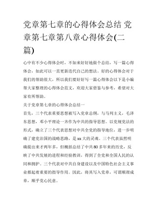 党章第七章的心得体会总结 党章第七章第八章心得体会(二篇)